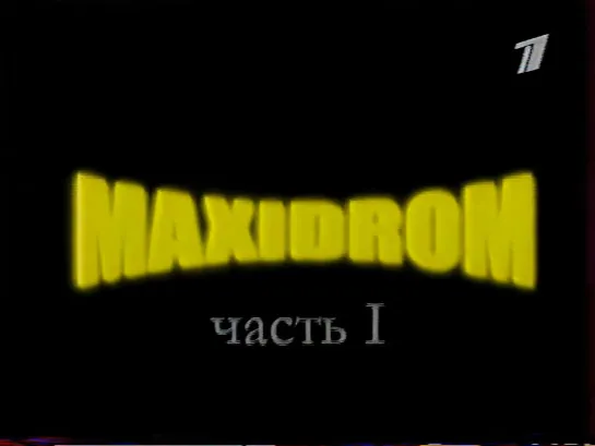 Maxidrom-2001 (ОРТ, 25.05.2001) Часть 1