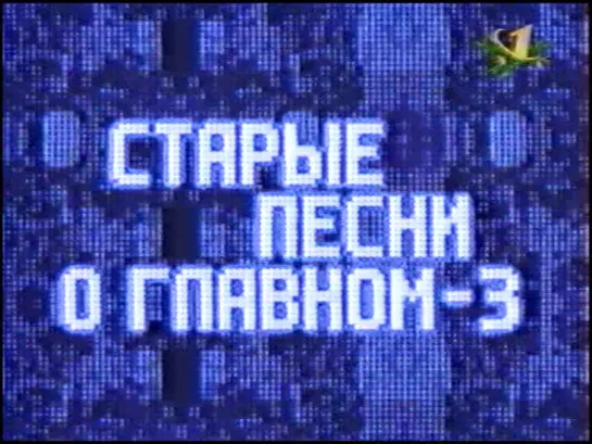 Старые песни о главном-3 (ОРТ, 01.01.1998)