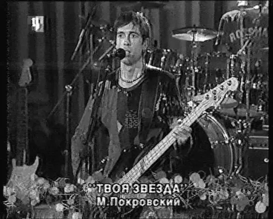 Ногу Свело!-Твоя звезда (ТВЦ, 2005)