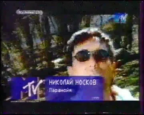 Николай Носков-Паранойя (MTV Russia, 1999)