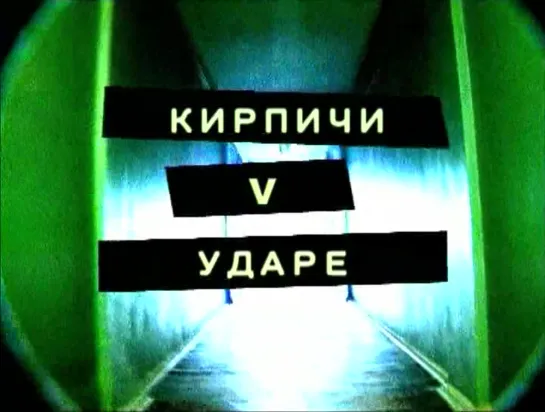 Кирпичи-V Ударе(2005)