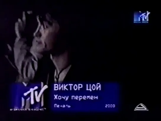 Виктор Цой-Хочу перемен (MTV Russia, 2000)