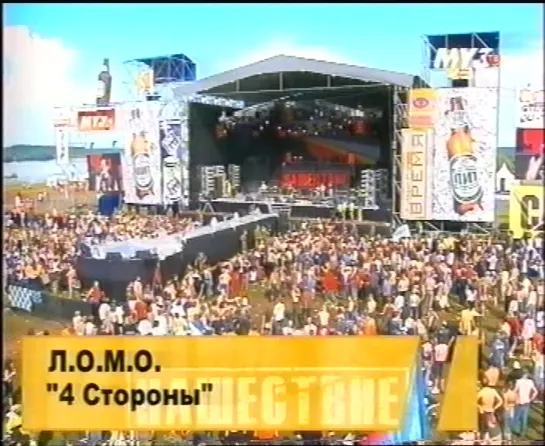 Л.О.М.О.-4 стороны(Live at НАШЕствие-2004)