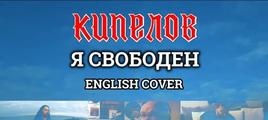 Even Blurry Videos  Я свободен English cover ft David Henriksson_1440p