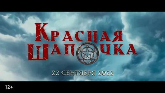 Красная шапочка трейлер