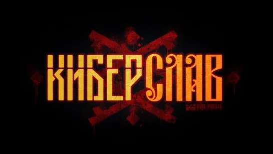 КИБЕРСЛАВ  CYBERSLAV trailer_1080p