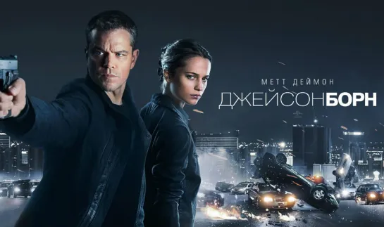 Джейсон Борн (Русский трейлер)