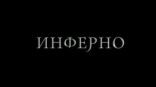 Инферно- трейлер