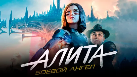 Алита Боевой ангел . Alita. Battle Angel (2019) . Трейлер