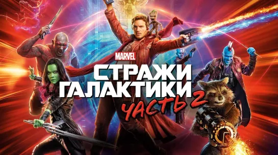 Стражи Галактики 2 - второй трейлер