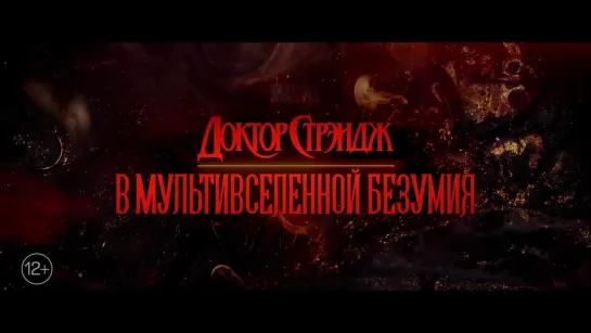 Доктор Стрэндж В мультивселенной безумия  тизертрейлер_1080p