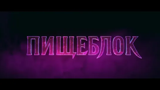 Пищеблок  Трейлер_1080p