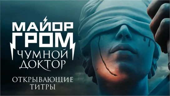 Майор Гром Чумной Доктор  Открывающие титры  Перемен_1080p