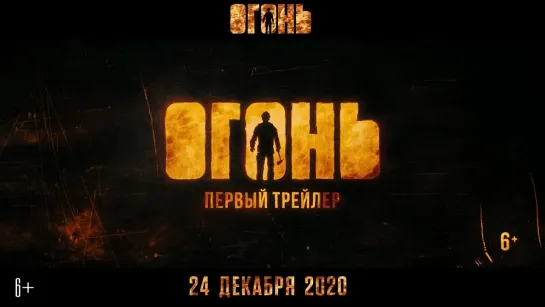 Огонь  Трейлер 1_1080p