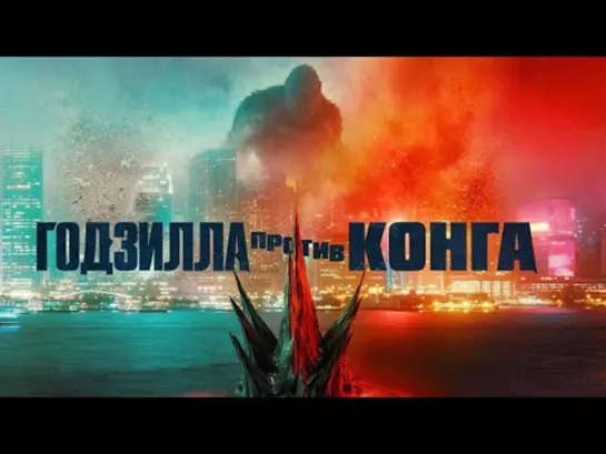 Годзилла против Конга  официальный трейлер_1080p