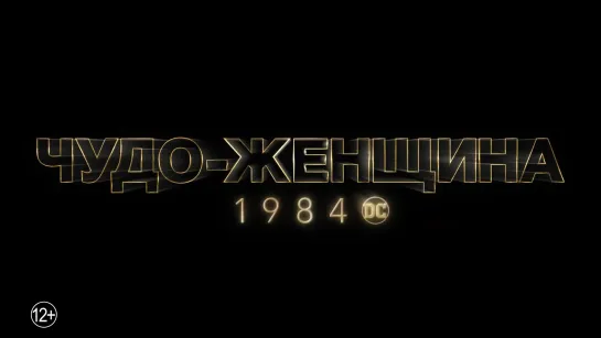 Чудо-Женщина 1984 - основной трейлер