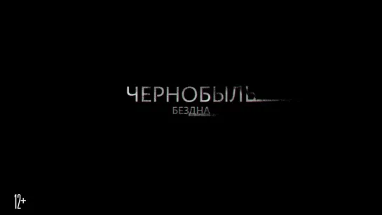 Чернобыль- Бездна - Тизерный трейлер