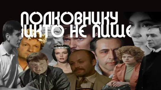 Актеры СССР  Би-2 – Полковнику никто не пишет - Кастусь TV