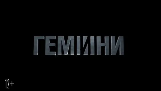 Гемини - Трейлер 1 (HD)