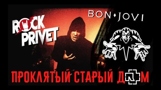 Король и Шут - Bon Jovi - Проклятый Старый Дом