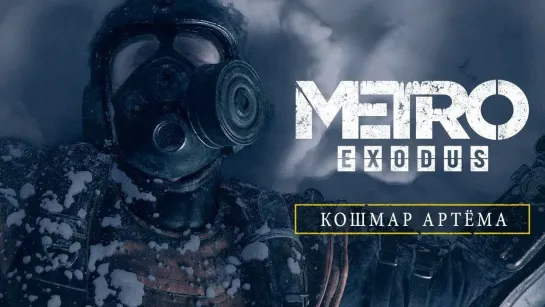 Metro Exodus — Кошмар Артёма - ТРЕЙЛЕР