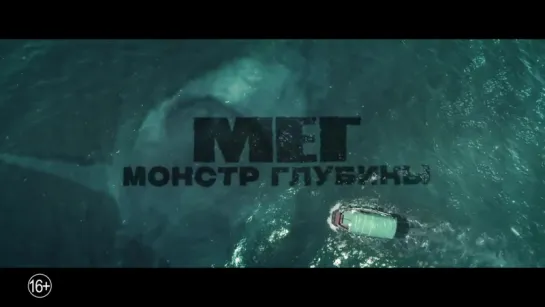 Мег- Монстр глубины - международный трейлер