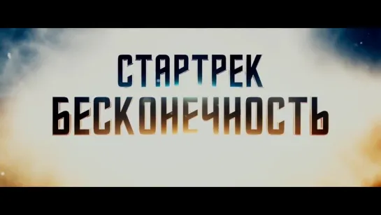 Стартрек- Бесконечность – Русский трейлер #3 (2016)