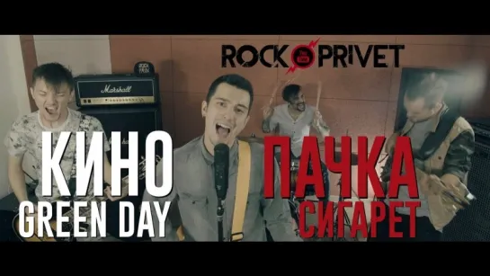 Кино - Green Day - Пачка Сигарет (Cover by ROCK PRIVET)