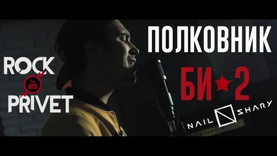 БИ - 2 - Nail Shary - Полковник (Cover by ROCK PRIVET)