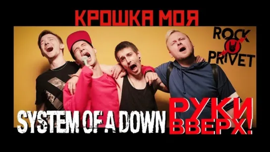 Rock Privet   Крошка Моя Руки Вверх System Of A Down Cover 2018