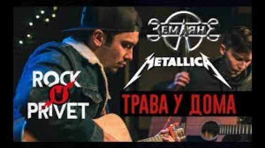 Земляне - Metallica - Трава у Дома (Cover by ROCK PRIVET)