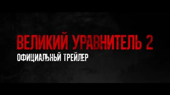 Великий уравнитель 2 - трейлер