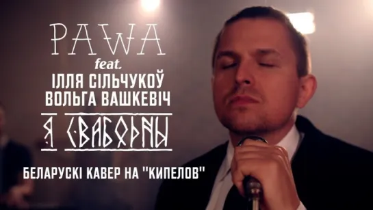 Pawa - Я свабодны (беларускі кавер на КИПЕЛОВ)