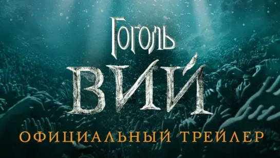 ГОГОЛЬ. ВИЙ 2018 — Официальный Трейлер