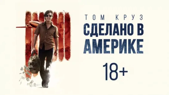 СДЕЛАНО В АМЕРИКЕ. Дублированный трейлер №1