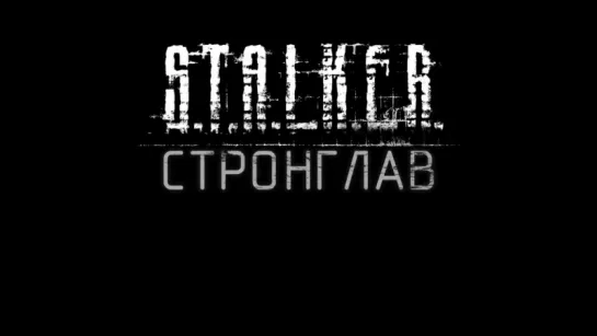 S.T.A.L.K.E.R. _ СТРОНГЛАВ [КОРОТКОМЕТРАЖНЫЙ ФИЛЬМ][SFM]