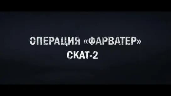 «S.T.A.L.K.E.R._ ОПЕРАЦИЯ ФАРВАТЕР» [ТРЕЙЛЕР]