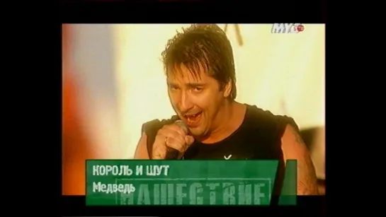 Король и Шут - НАШЕствие-2005