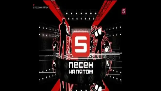 5 песен на Пятом (5 канал Петербург, 07.04.2007) Total