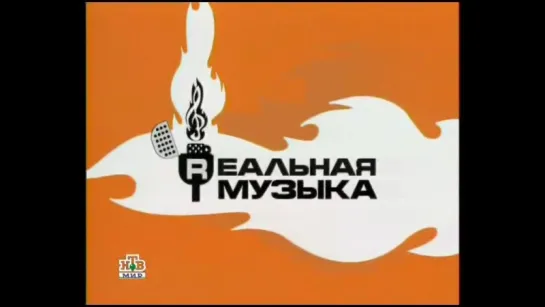 Фестиваль Rеальная музыка(2002)