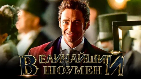 Величайший шоумен   Официальный трейлер 2   HD