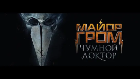 Майор Гром  Чумной Доктор — Тизер