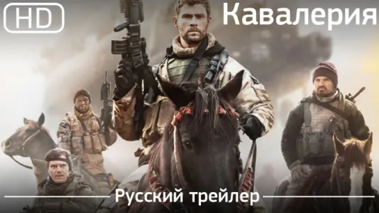 Кавалерия (12 Strong) 2018. Русский трейлер [1080p]