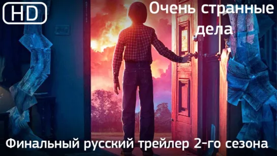 Очень странные дела (Stranger Things). Финальный русский трейлер 2-го сезона