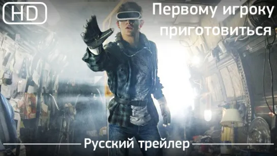 Первому игроку приготовиться (Ready Player One) 2018. Трейлер русский дублированный [1080p]