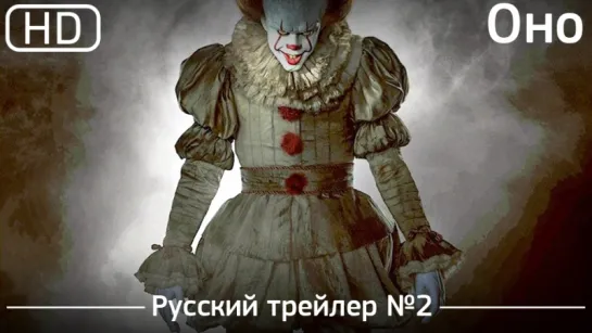 Оно (It) 2017. Трейлер №2. Русский дублированный [1080p]