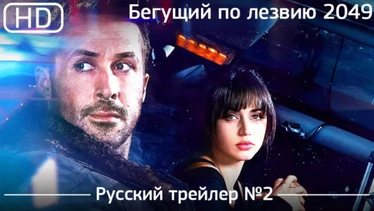 Бегущий по лезвию 2049 (Blade Runner 2049) 2017. Трейлер №2. Русский дублированный [1080p]