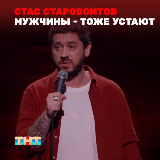 STAND UP: Стас Старовойтов - О том, что по-мужски, а что нет