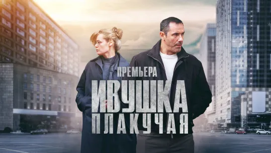 Ивушка плакучая (2024). Трейлер. 13 апреля на РОССИЯ1