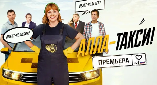 Алла-такси (2024). Трейлер. С 8 апреля в 21:20 на РОССИЯ1